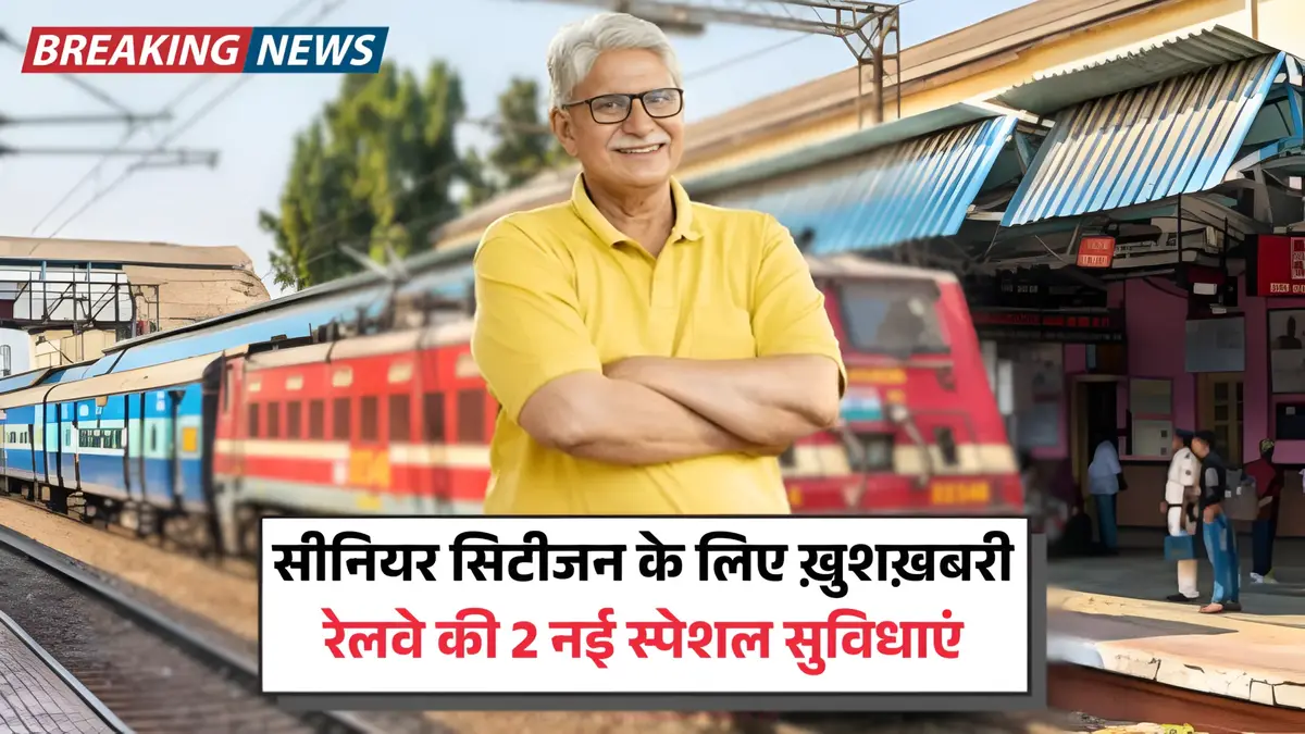 सभी सीनियर सिटीजन के लिए बड़ी ख़ुशख़बरी! रेलवे में मिलेंगी ये 2 नई स्पेशल सुविधाएं Senior Citizen Concessions