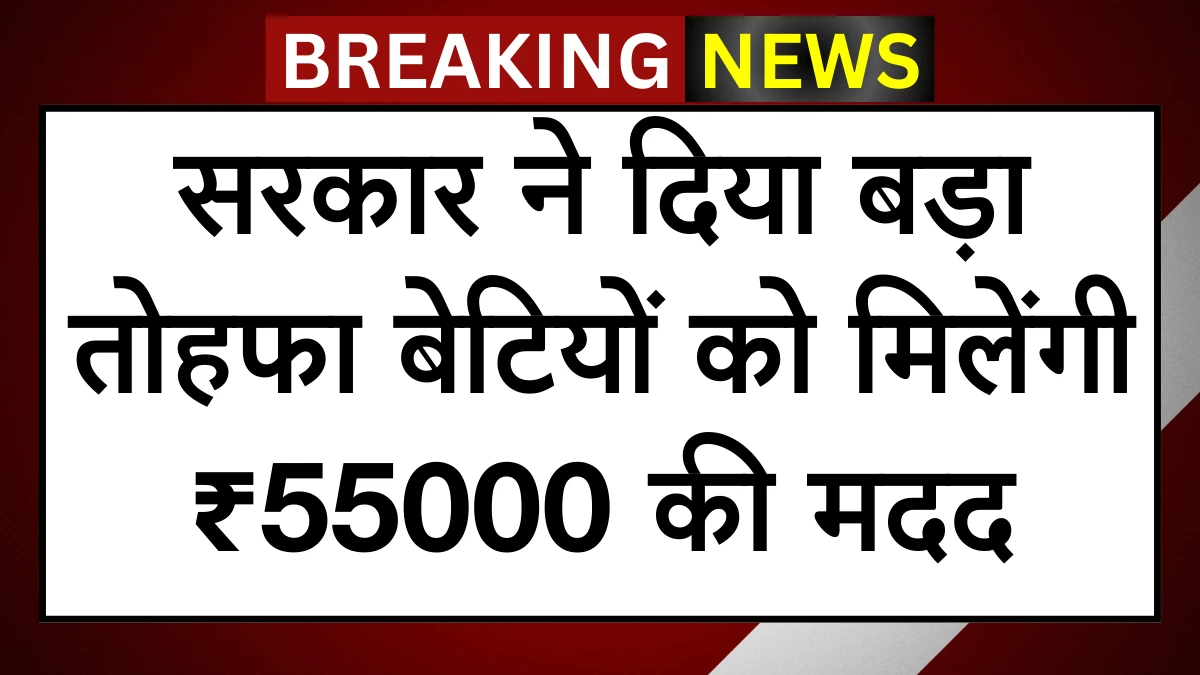 सरकार ने दिया बड़ा तोहफा, बेटियों को मिलेंगी ₹55,000 की मदद, जानें पात्रता और आवेदन प्रक्रिया Shubh Shakti Yojana