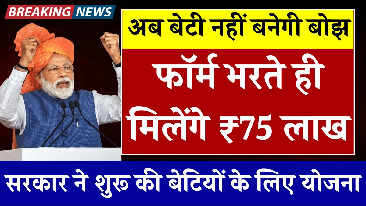 बेटी नहीं बनेगी बोझ, ये Form भरते ही मिलेंगे ₹75 Lakh, जल्दी करो Apply - Sukanya Samriddhi Yojana