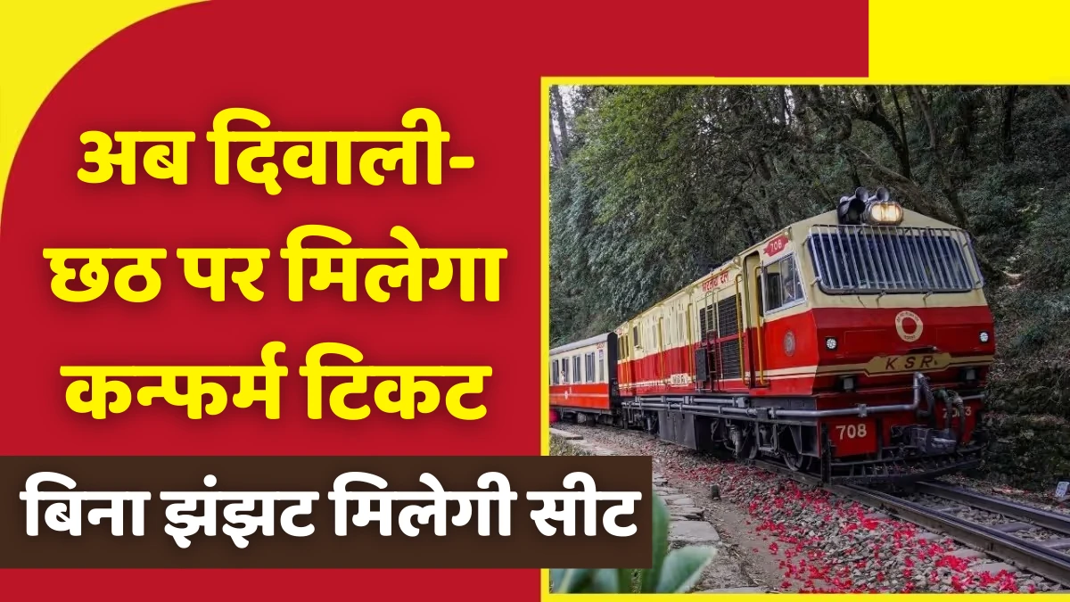 अब दिवाली-छठ पर मिलेगा कन्फर्म टिकट, आ गया ख़ुफ़िया तरीका - बिना झंझट मिलेगी सीट Train Ticket Booking