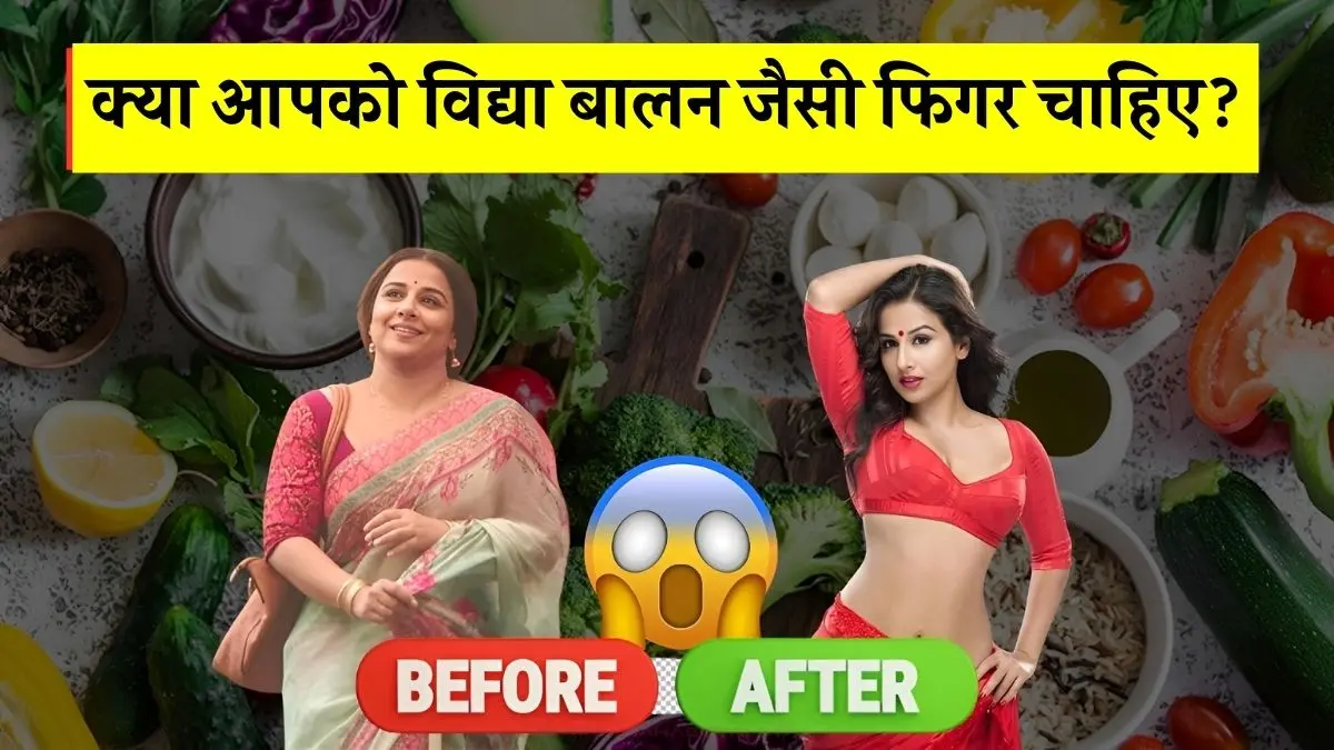 क्या आपको विद्या बालन जैसी फिगर चाहिए? अपनाएं उनका Weight Loss डाइट प्लान – Vidya Balan Diet Plan 2025