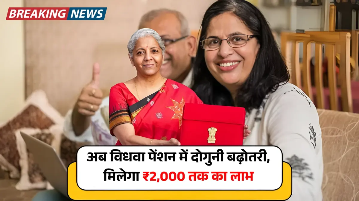 अब विधवा पेंशन में दोगुनी बढ़ोतरी, मिलेगा ₹2,000 तक का लाभ Widow Pension Scheme